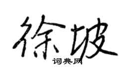 王正良徐坡行書個性簽名怎么寫