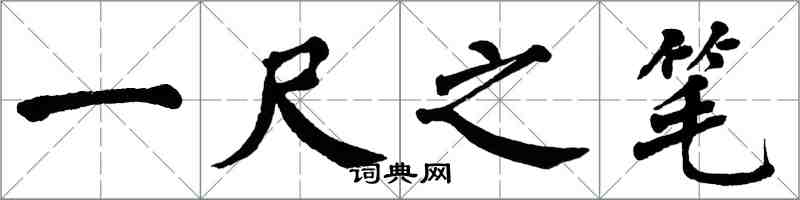 翁闓運一尺之筆楷書怎么寫