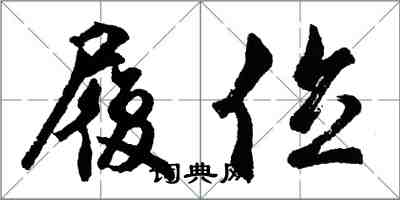 胡問遂履位行書怎么寫