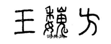曾慶福王魏方篆書個性簽名怎么寫