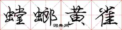 龐中華螳螂黃雀行書怎么寫