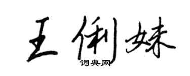 王正良王俐妹行書個性簽名怎么寫
