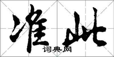 胡問遂準此行書怎么寫