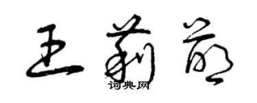 曾慶福王莉萌草書個性簽名怎么寫