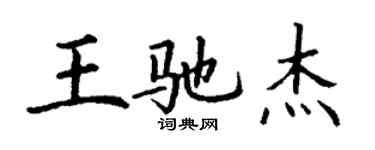 丁謙王馳傑楷書個性簽名怎么寫