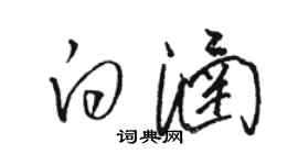 駱恆光白涵草書個性簽名怎么寫