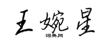 王正良王婉星行書個性簽名怎么寫