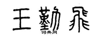 曾慶福王勤飛篆書個性簽名怎么寫