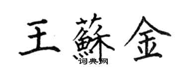 何伯昌王蘇金楷書個性簽名怎么寫
