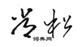 駱恆光常松草書個性簽名怎么寫