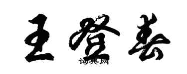 胡問遂王登春行書個性簽名怎么寫