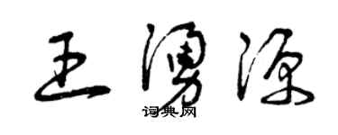 曾慶福王涌源草書個性簽名怎么寫