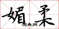 周炳元媚柔楷書怎么寫