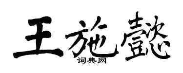 翁闓運王施懿楷書個性簽名怎么寫