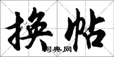 胡問遂換帖行書怎么寫