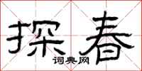 曾慶福探春隸書怎么寫