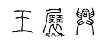 陳聲遠王展興篆書個性簽名怎么寫