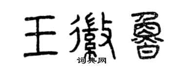 曾慶福王徽魯篆書個性簽名怎么寫