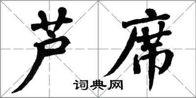 翁闓運蘆席楷書怎么寫