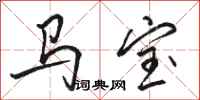 駱恆光馬寶行書怎么寫