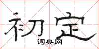 駱恆光初定隸書怎么寫