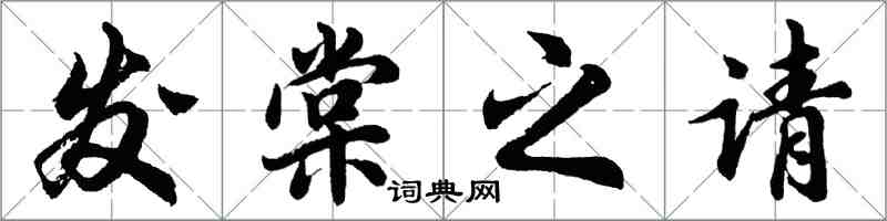 胡問遂發棠之請行書怎么寫