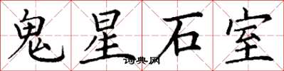 丁謙鬼星石室楷書怎么寫