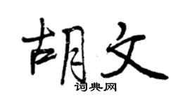 曾慶福胡文行書個性簽名怎么寫