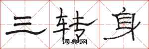 駱恆光三轉身隸書怎么寫