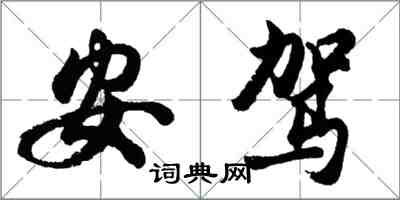 胡問遂安駕行書怎么寫