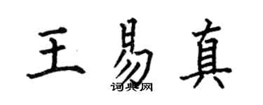 何伯昌王易真楷書個性簽名怎么寫