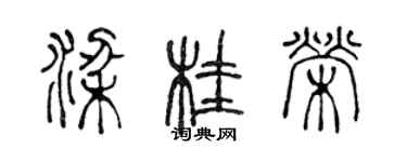 陳聲遠梁桂榮篆書個性簽名怎么寫