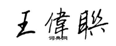 王正良王偉聯行書個性簽名怎么寫