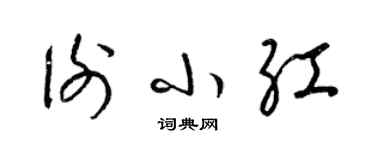 梁錦英謝小紅草書個性簽名怎么寫