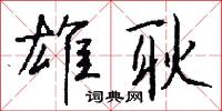 雄王的意思_雄王的解釋_國語詞典
