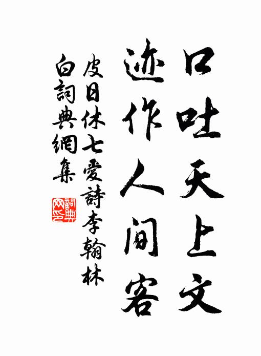 唯餘岩下多情水，猶解年年傍驛流 詩詞名句