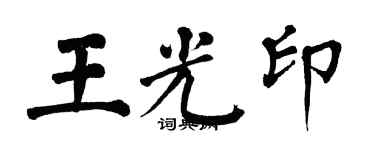 翁闓運王光印楷書個性簽名怎么寫