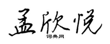 王正良孟欣悅行書個性簽名怎么寫