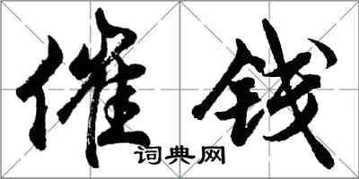 胡問遂催錢行書怎么寫