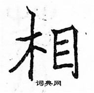 駱恆光寫的硬筆楷書相