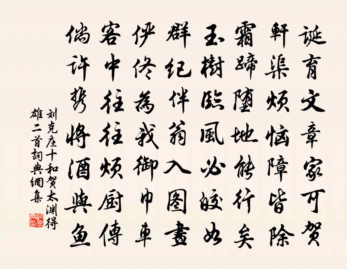 劉克莊十和賀太淵得雄二首書法作品欣賞