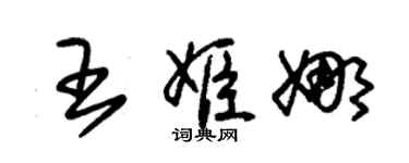 朱錫榮王姬娜草書個性簽名怎么寫