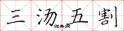 侯登峰三湯五割楷書怎么寫