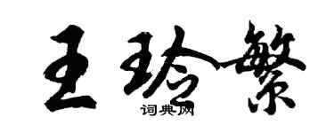 胡問遂王玲繁行書個性簽名怎么寫