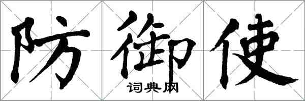 翁闓運防禦使楷書怎么寫