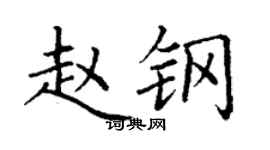 丁謙趙鋼楷書個性簽名怎么寫