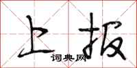 段相林上報行書怎么寫