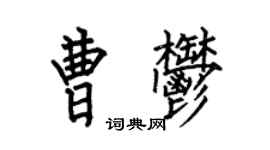 何伯昌曹郁楷書個性簽名怎么寫