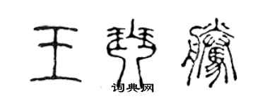 陳聲遠王琴騰篆書個性簽名怎么寫