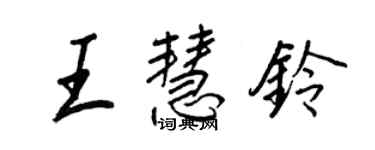 王正良王慧鈴行書個性簽名怎么寫